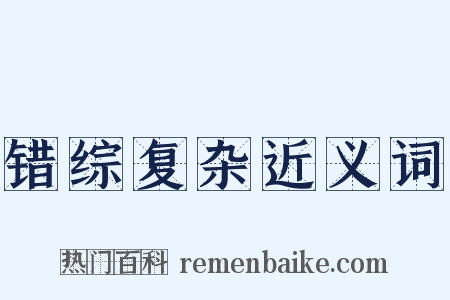 错综复杂近义词是什么意思的图片